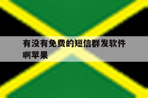 有没有免费的短信群发软件啊苹果 有没有免费的短信群发软件啊苹果