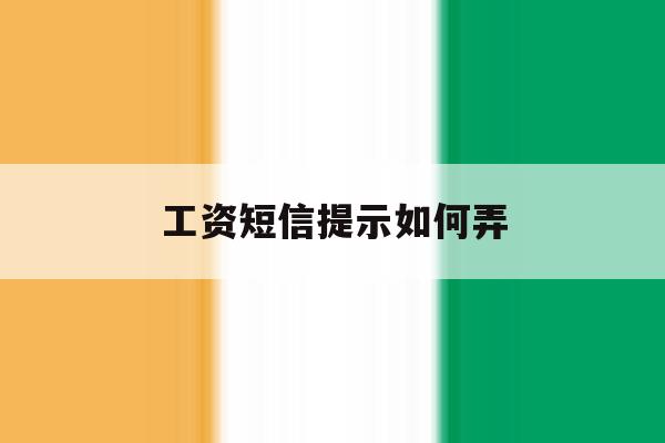 工资短信提示如何弄 工资短信提示如何弄