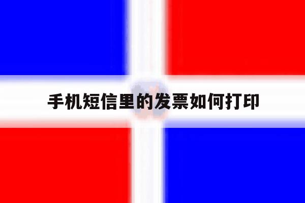 手机短信里的发票如何打印 手机短信里的发票如何打印