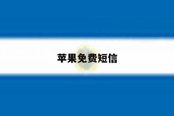 苹果免费短信 苹果免费短信