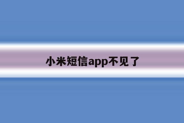 小米短信app不见了 小米短信app不见了