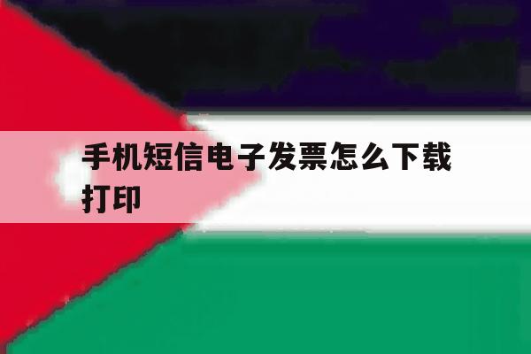 手机短信电子发票怎么下载打印 手机短信电子发票怎么下载打印