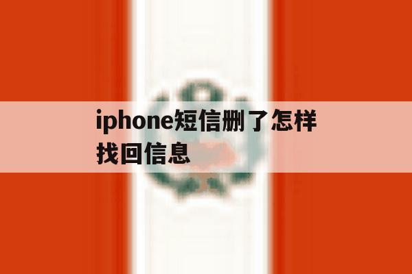 iphone短信删了怎样找回信息 iphone短信删了怎样找回信息
