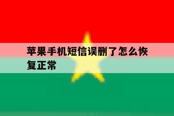 苹果手机短信误删了怎么恢复正常 苹果手机短信误删了怎么恢复正常