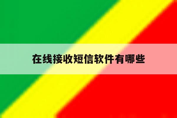 在线接收短信软件有哪些 在线接收短信软件有哪些