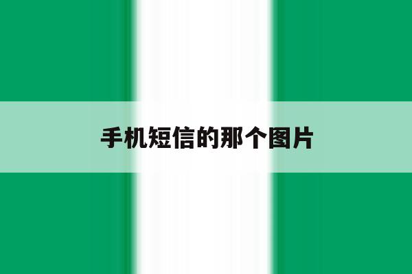 手机短信的那个图片 手机短信的那个图片