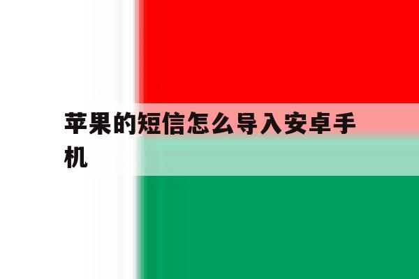 苹果的短信怎么导入安卓手机 苹果的短信怎么导入安卓手机