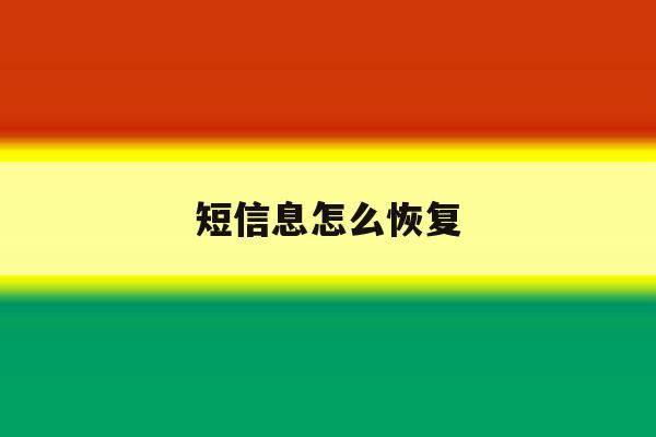 短信息怎么恢复 短信息怎么恢复
