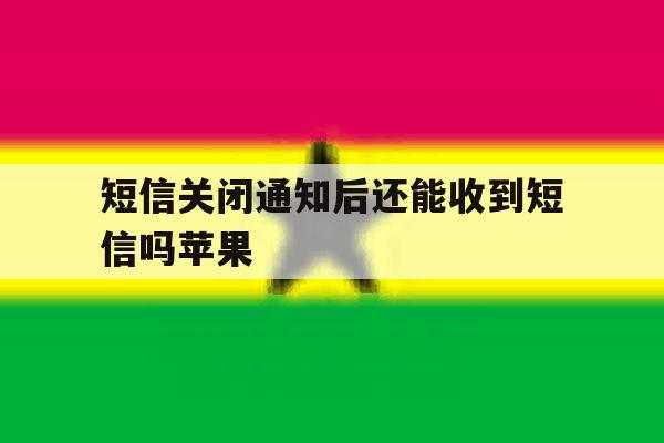 短信关闭通知后还能收到短信吗苹果 短信关闭通知后还能收到短信吗苹果