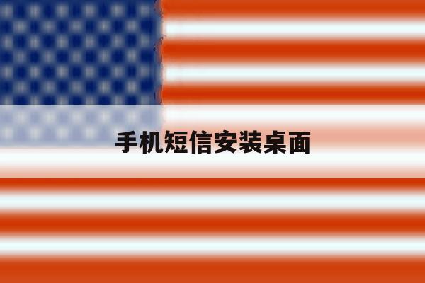 手机短信安装桌面 手机短信安装桌面