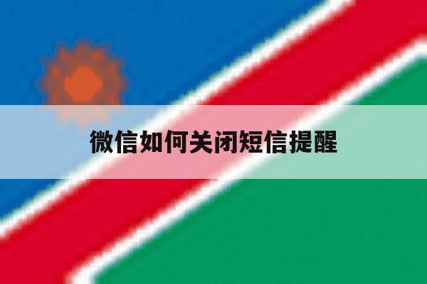 微信如何关闭短信提醒 微信如何关闭短信提醒