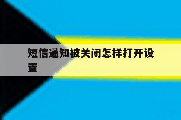 短信通知被关闭怎样打开设置 短信通知被关闭怎样打开设置