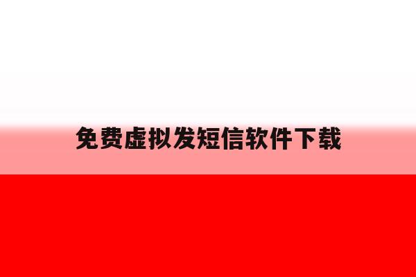 免费虚拟发短信软件下载 免费虚拟发短信软件下载