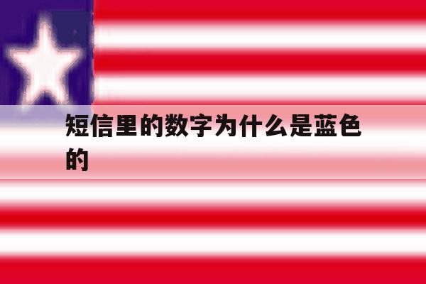 短信里的数字为什么是蓝色的 短信里的数字为什么是蓝色的