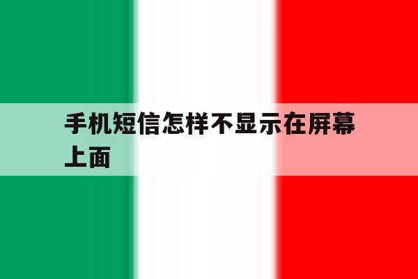 手机短信怎样不显示在屏幕上面 手机短信怎样不显示在屏幕上面