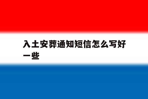 入土安葬通知短信怎么写好一些 入土安葬通知短信怎么写好一些