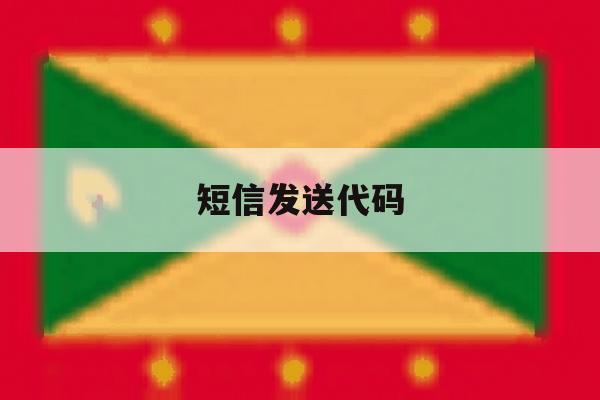 短信发送代码 短信发送代码