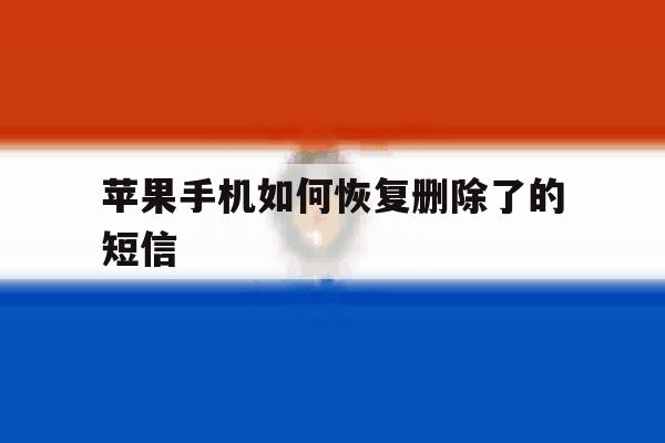苹果手机如何恢复删除了的短信 苹果手机如何恢复删除了的短信