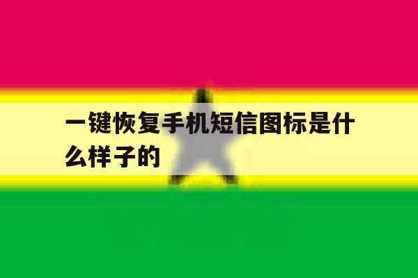 一键恢复手机短信图标是什么样子的 一键恢复手机短信图标是什么样子的