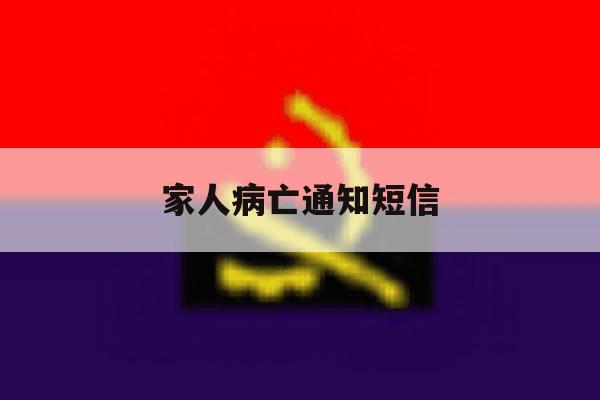 家人病亡通知短信 家人病亡通知短信