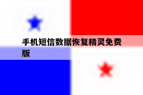 手机短信数据恢复精灵免费版 手机短信数据恢复精灵免费版