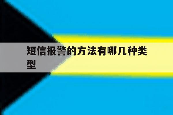 短信报警的方法有哪几种类型 短信报警的方法有哪几种类型