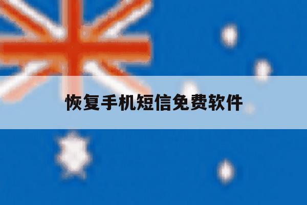 恢复手机短信免费软件 恢复手机短信免费软件