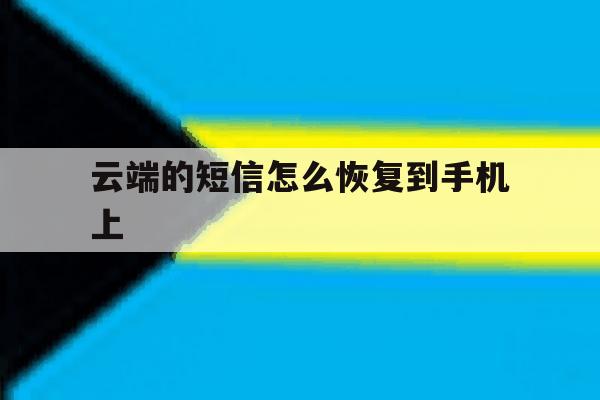云端的短信怎么恢复到手机上 云端的短信怎么恢复到手机上