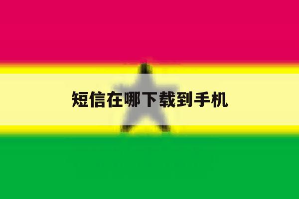短信在哪下载到手机 短信在哪下载到手机