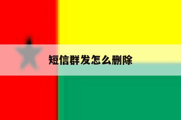 短信群发怎么删除 短信群发怎么删除