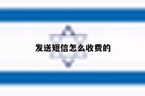 发送短信怎么收费的 发送短信怎么收费的