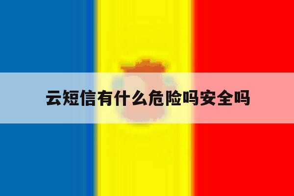云短信有什么危险吗安全吗 云短信有什么危险吗安全吗