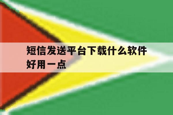 短信发送平台下载什么软件好用一点 短信发送平台下载什么软件好用一点
