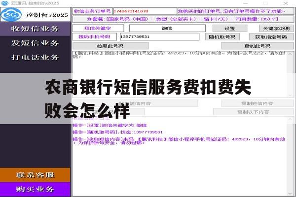 农商银行短信服务费扣费失败会怎么样 农商银行短信服务费扣费失败会怎么样