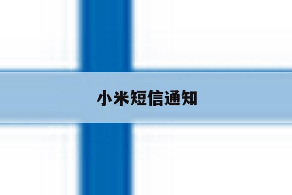 小米短信通知 小米短信通知