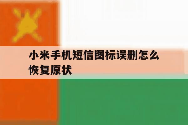 小米手机短信图标误删怎么恢复原状 小米手机短信图标误删怎么恢复原状