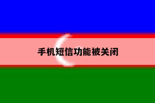 手机短信功能被关闭 手机短信功能被关闭