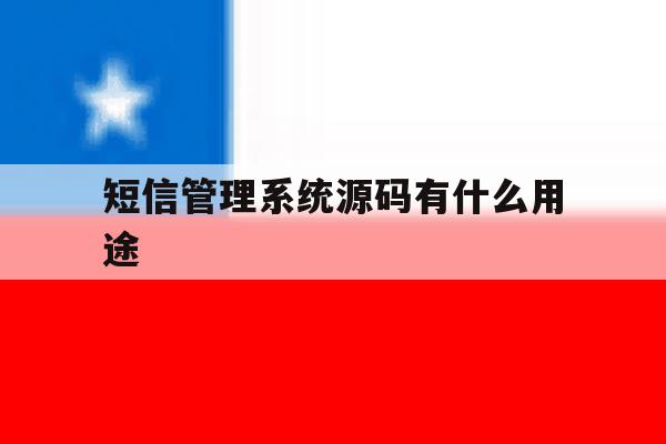短信管理系统源码有什么用途 短信管理系统源码有什么用途