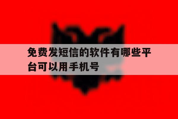 免费发短信的软件有哪些平台可以用手机号 免费发短信的软件有哪些平台可以用手机号