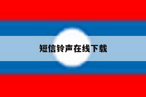 短信铃声在线下载 短信铃声在线下载