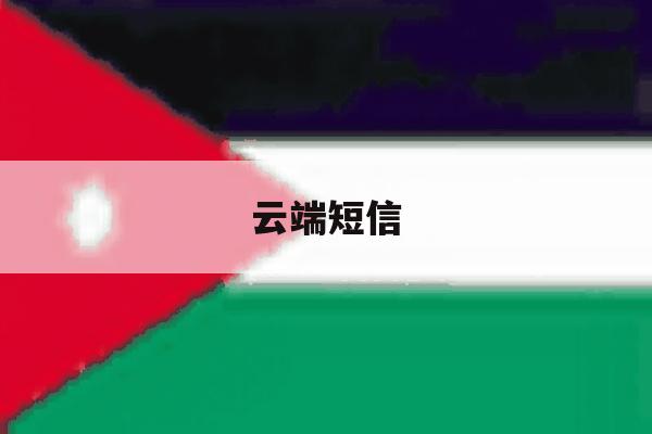 云端短信 云端短信