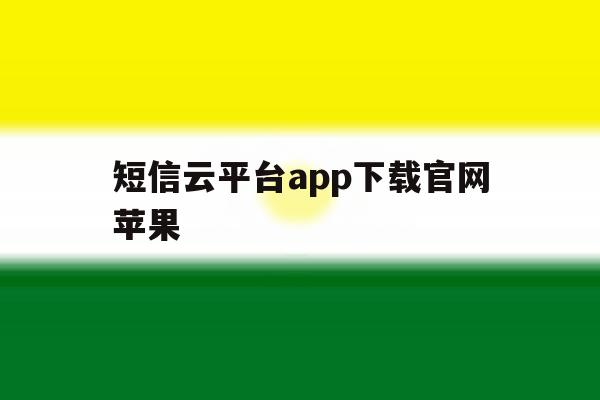 短信云平台app下载官网苹果 短信云平台app下载官网苹果