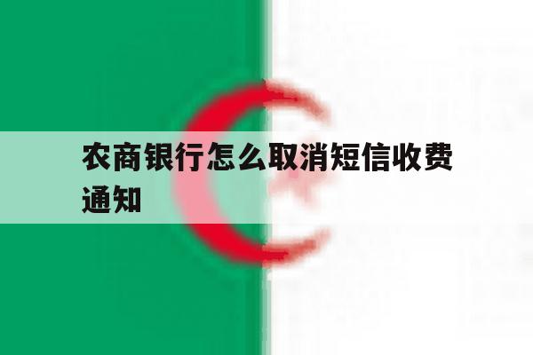 农商银行怎么取消短信收费通知 农商银行怎么取消短信收费通知