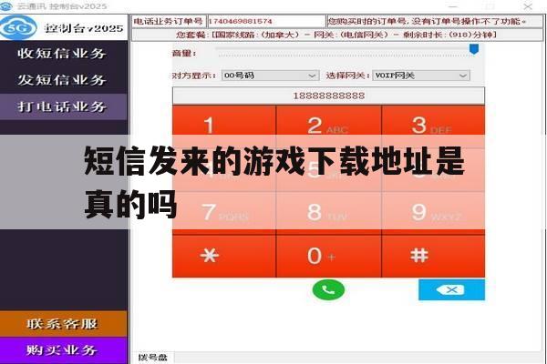 短信发来的游戏下载地址是真的吗 短信发来的游戏下载地址是真的吗