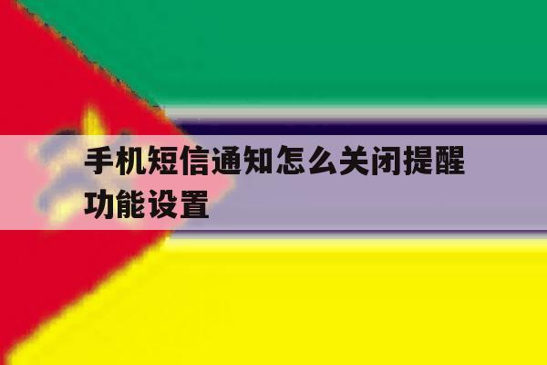 手机短信通知怎么关闭提醒功能设置 手机短信通知怎么关闭提醒功能设置