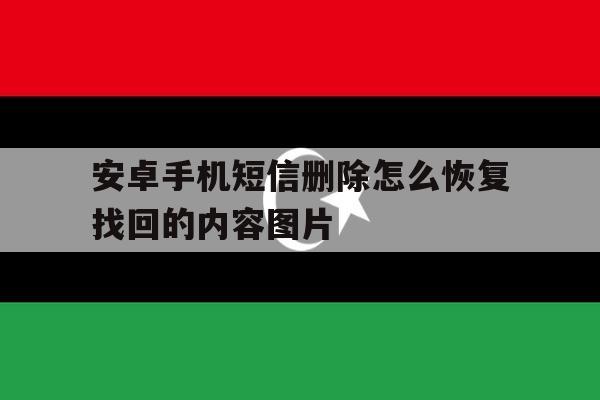 安卓手机短信删除怎么恢复找回的内容图片 安卓手机短信删除怎么恢复找回的内容图片
