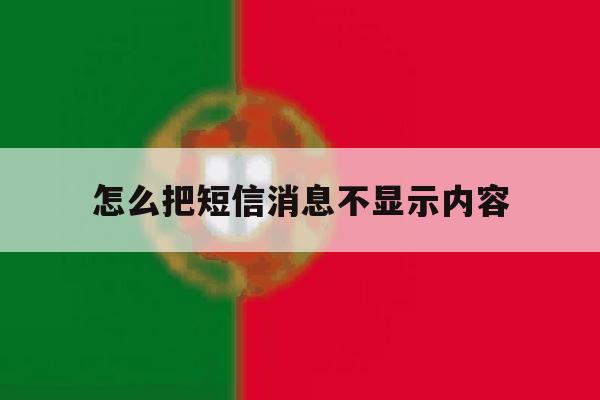 怎么把短信消息不显示内容 怎么把短信消息不显示内容