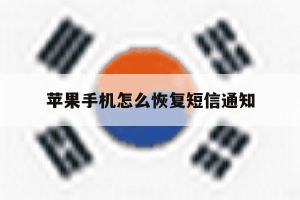 苹果手机怎么恢复短信通知 苹果手机怎么恢复短信通知