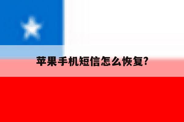 苹果手机短信怎么恢复? 苹果手机短信怎么恢复?