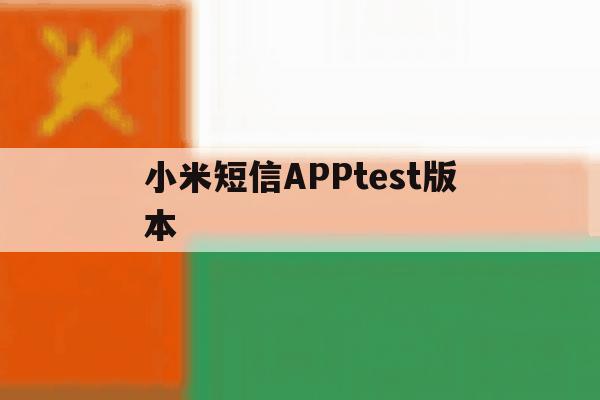 小米短信APPtest版本 小米短信APPtest版本